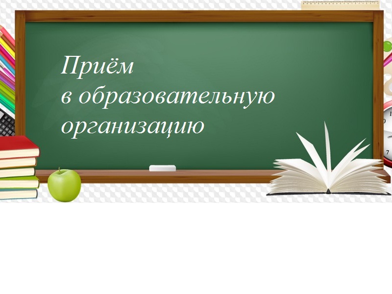 Правила приема, перевода, отчисления.